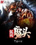 类似低调魔头主角性格的