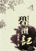 碧檀记男主有过几个女人