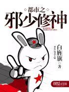 都市之邪少归来完整版