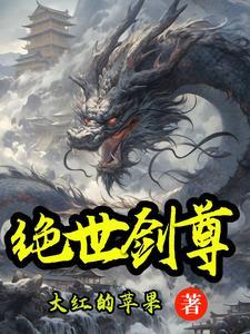 绝世剑尊格式
