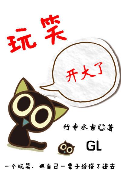 玩笑开大了怎么写说说