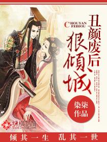 丑颜弃妃倾城后