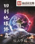回到地球修仙的