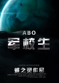 abo军校生免费