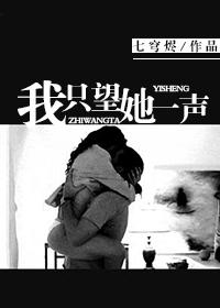 七穹烬我只望她一声