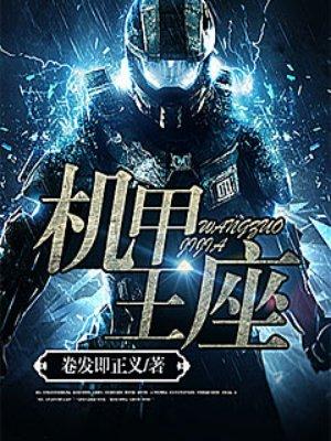 机甲王座全本TXT免费