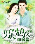 男人爱馆