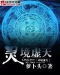 灵虚化境