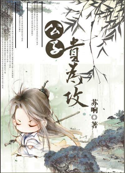 公子贵为攻txt