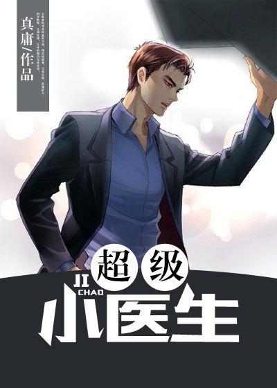 超级小医生在线阅读