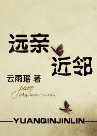 远亲近邻是什么意思解释