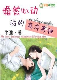 婚然心动宠妻无下限全文
