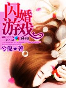 闪婚游戏错入豪门全文免费阅读
