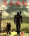 废土崛起全本免费阅读