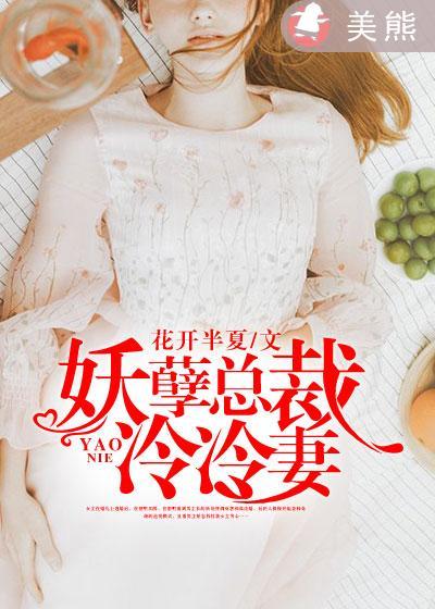 妖孽总裁的恶魔拽妻