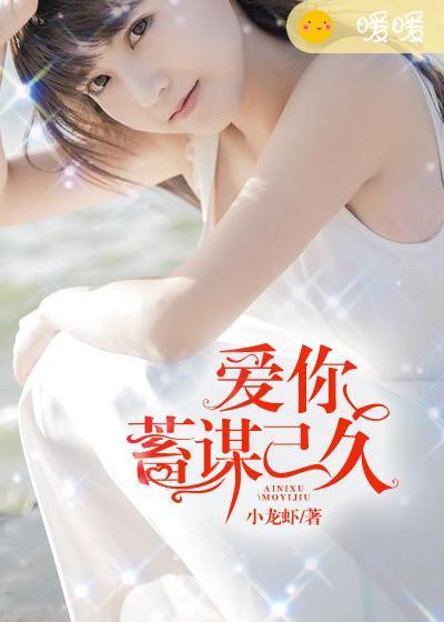 爱你蓄谋已久女主角谁扮演的
