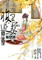 腹黑王爷追妻记全文免费阅读