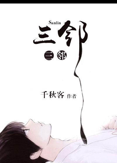 酿村酒醉三邻