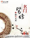 名门医女全文阅读