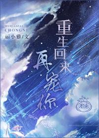 重生归来宠你入骨