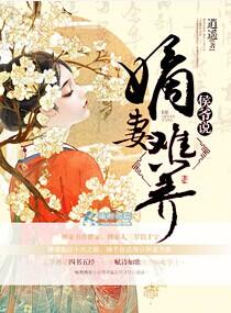 候爷的医品嫡妃