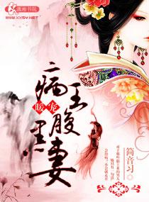 病王的腹黑懒王妃完结