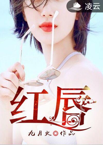 红唇情歌曲原唱