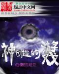神创造人的故事有哪些