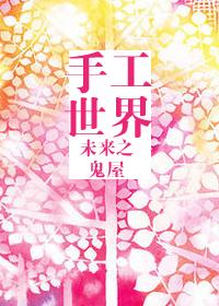 未来世界主题手工作品