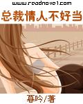 总裁情人不设防