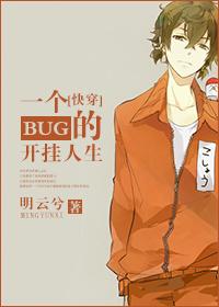一个bug的求生欲快穿