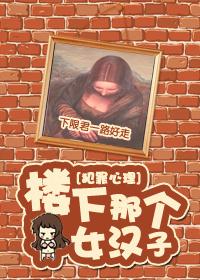 楼下的那个女人