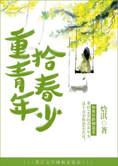 重拾青春年少时的