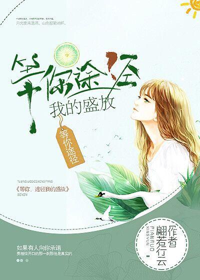 我等待你盛开在梦里