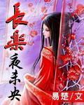 长乐未央上一句是什么