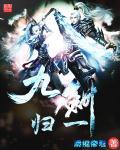 九剑宗师