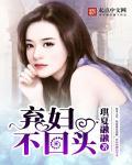 弃妇难求