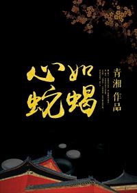 心如蛇蝎打一数字