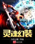灵魂武器幻化哪个好看