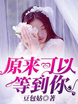 原来还可以等到你