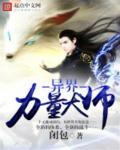 异界催眠大师