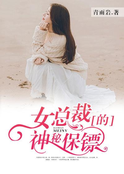 女总裁的神级保镖主角老婆