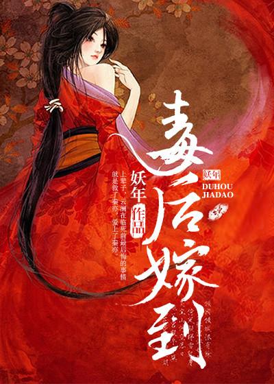 毒后嫁到书包