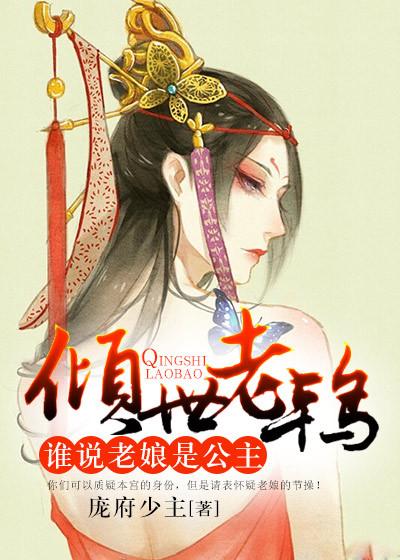 谁让老娘是天使呢