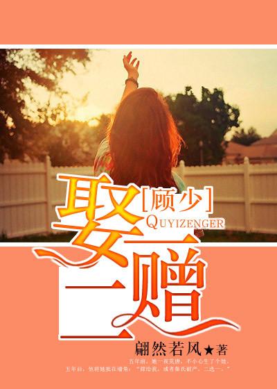 顾少新妻买一送一