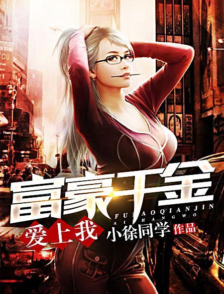富家千金爱上穷女孩53