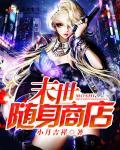 随身末世商城