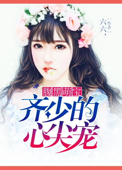 腹黑帝少绝宠萌妻