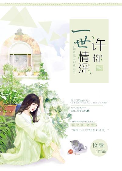 许你一世深情大结局