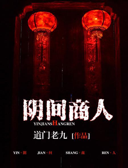 阴间商人TXT电子书